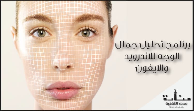 برنامج تحليل جمال الوجه للاندرويد والايفون - قياس جمال الوجه