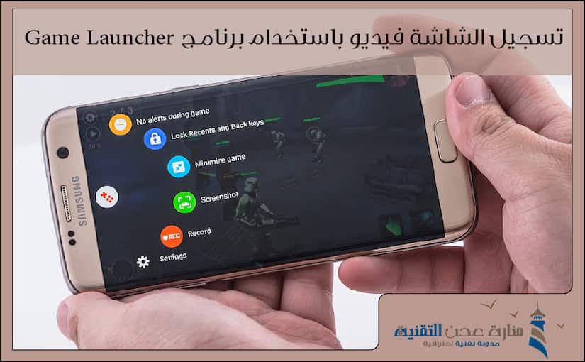 كيفية تسجيل الشاشة فيديو باستخدام برنامج Game Launcher