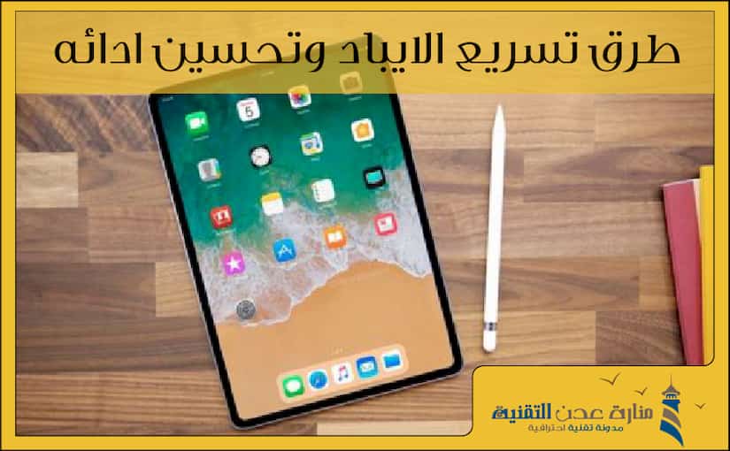 طرق تسريع الايباد وتحسين