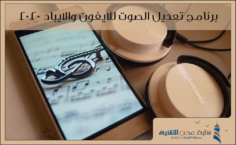 برنامج تعديل الصوت للايفون والايباد 2020