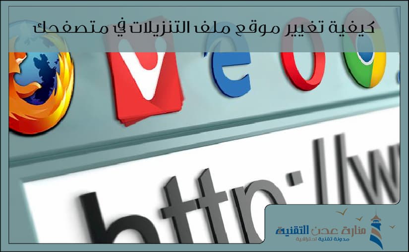 كيفية تغيير موقع ملف التنزيلات في متصفحك