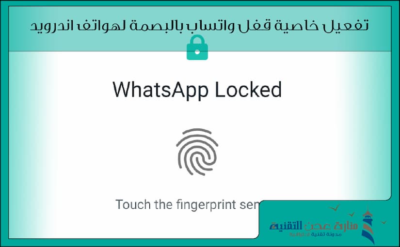 كيفية تفعيل خاصية قفل واتساب بالبصمة لهواتف اندرويد