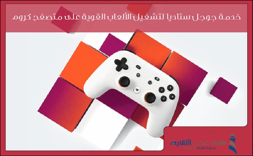 خدمة جوجل ستاديا لتشغيل الألعاب القوية على متصفح كروم