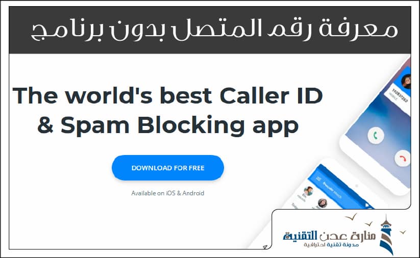 معرفة رقم المتصل بدون برنامج