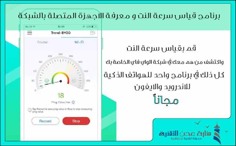 تطبيق قياس سرعة النت و معرفة الاجهزة المتصلة بالشبكة للاندرويد والايفون.