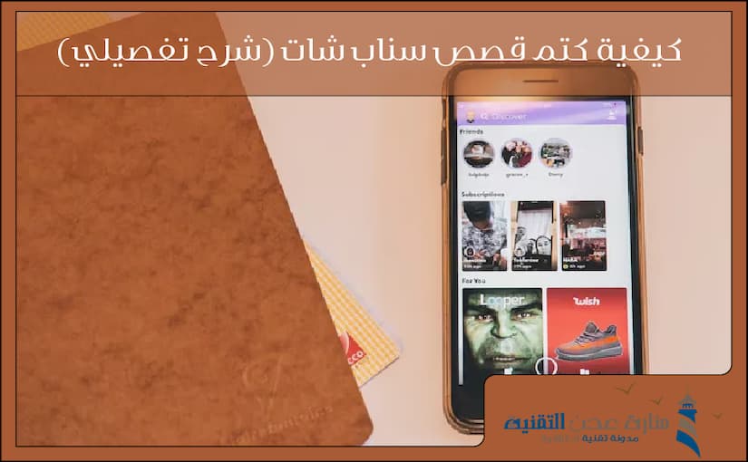 كيفية كتم قصص سناب شات
