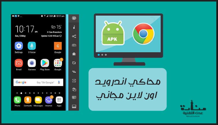 محاكي اندرويد اون لاين مجاناً - محاكي اندرويد على متصفح كروم