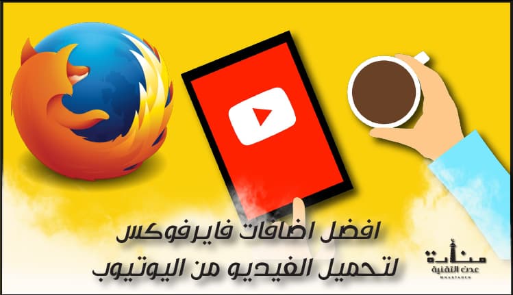 اضافات فايرفوكس لتحميل الفيديو من اليوتيوب