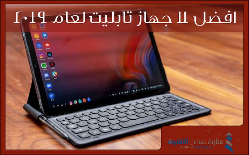 أفضل جهاز لوحي