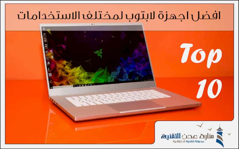 افضل اجهزة لابتوب لمختلف الاستخدامات لعام 2019 - 2020