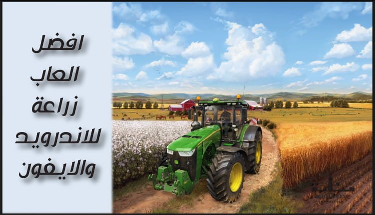 افضل العاب زراعة للاندرويد والايفون - بديل المزرعة السعيدة