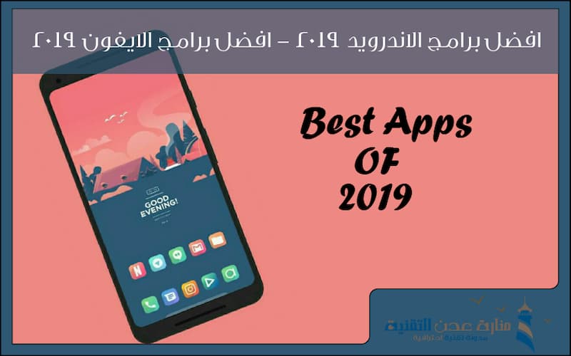 افضل برامج الاندرويد 2019 - افضل برامج الايفون 2019
