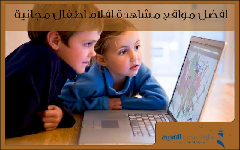 افضل مواقع مشاهدة افلام اطفال مجانية بدون اعلانات