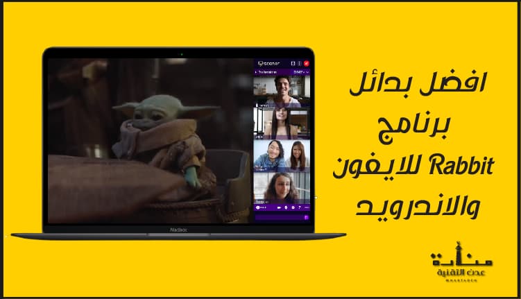 بديل برنامج rabbit للايفون والاندرويد