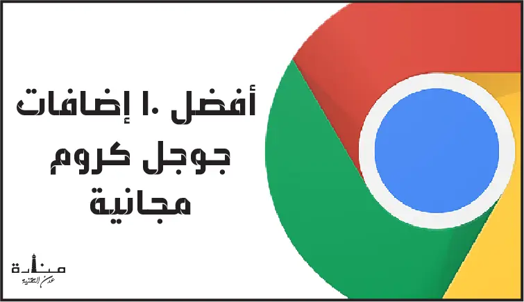 أفضل 10 إضافات جوجل كروم مجانية لعام 2023