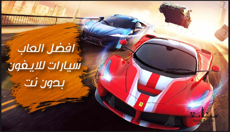 افضل العاب سيارات للايفون بدون نت (العاب سيارات مجانية للايفون)
