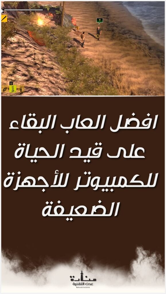 افضل العاب البقاء على قيد الحياة للكمبيوتر للأجهزة الضعيفة