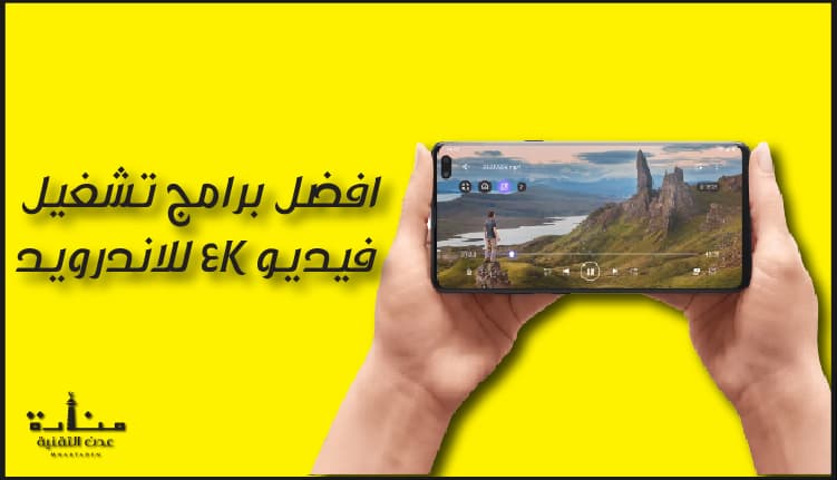 افضل برامج تشغيل فيديو 4K للاندرويد مجاناً