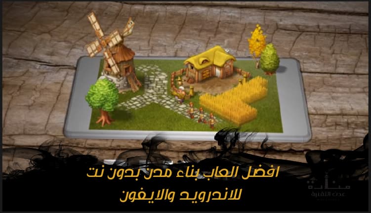 افضل العاب بناء مدن بدون نت للاندرويد والايفون العاب بناء قرية منارة عدن التقنية