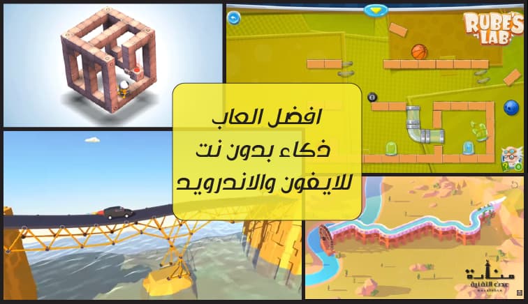 افضل العاب ذكاء بدون نت للايفون والاندرويد