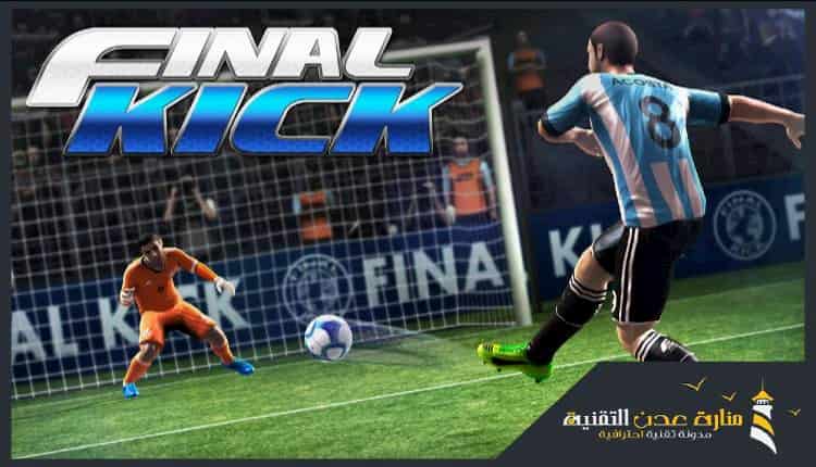 تحميل افضل العاب ضربات الجزاء للايفون والاندرويد العاب ركلات الترجيح