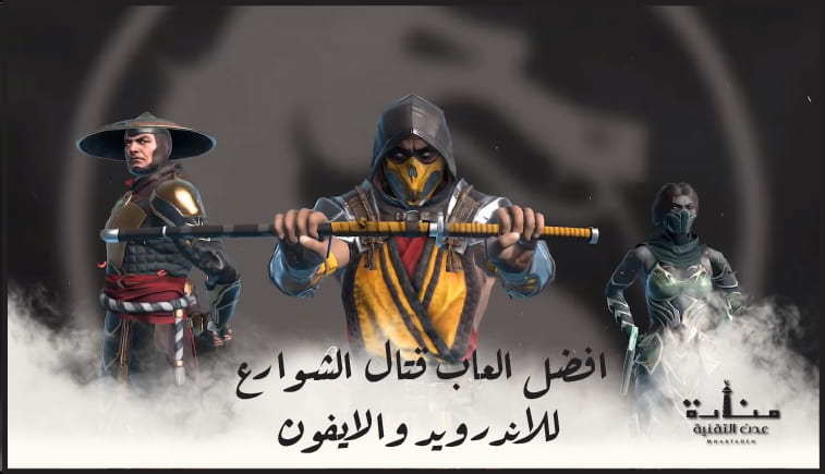 افضل العاب قتال الشوارع للاندرويد والايفون - شبيه لعبة ستريت فايتر