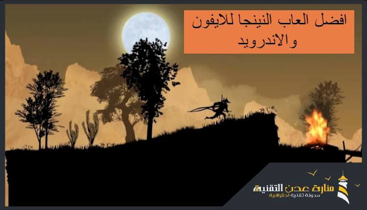 تحميل افضل العاب نينجا للايفون والاندرويد العاب نينجا مجانية