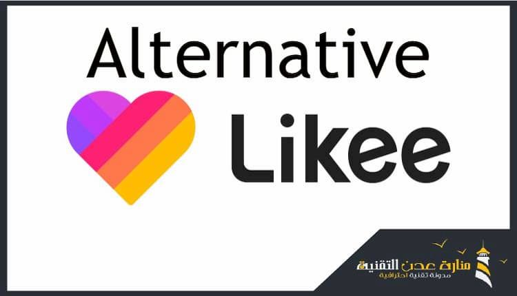 افضل بدائل برنامج Likee شبيه برنامج لايكي للاندرويد والايفون 