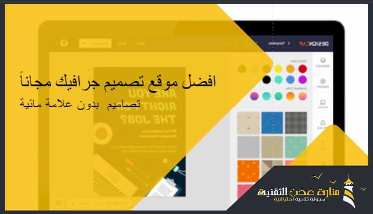 افضل موقع تصميم جرافيك مجاناً تصميم جرافيك اونلاين بدون علامة مائية