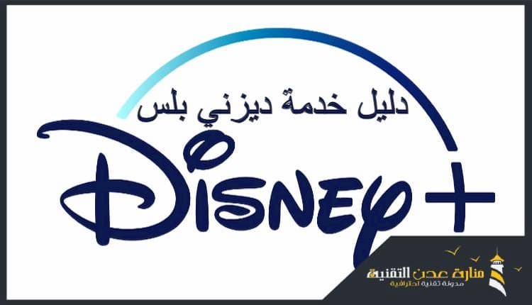 افلام اطفال ديزني | دليل خدمة ديزني بلس كامل من مسلسلات وافلام كرتونية وعروض