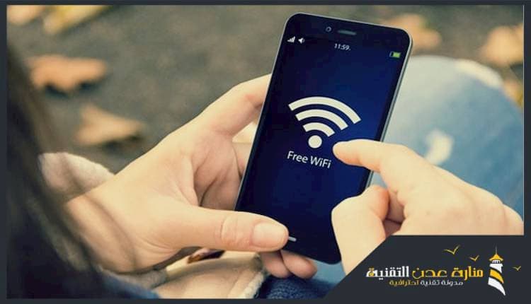 كيفية الحصول على الانترنت مجانا على الهاتف من خلال شبكة واي فاي مجانية