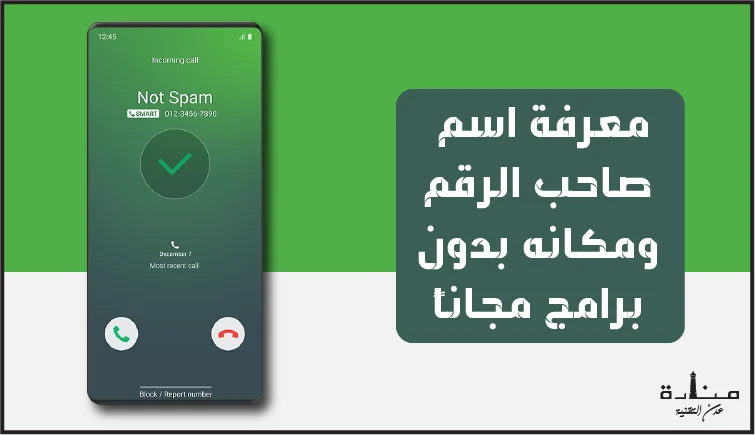 معرفة اسم صاحب الرقم ومكانه بدون برامج مجاناً