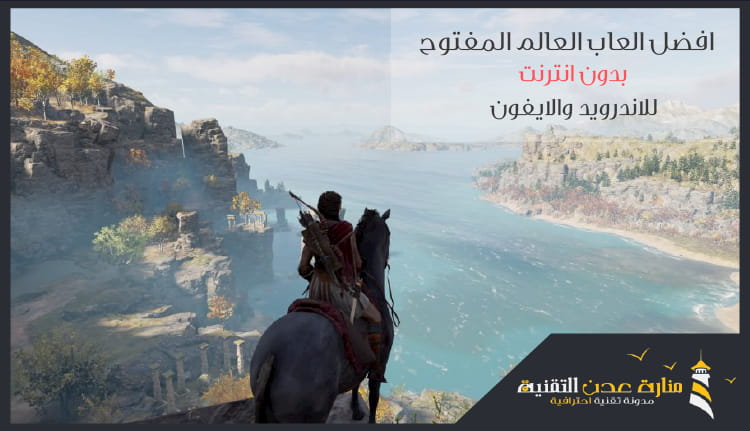 افضل العاب العالم المفتوح للاندرويد والايفون بدون نت