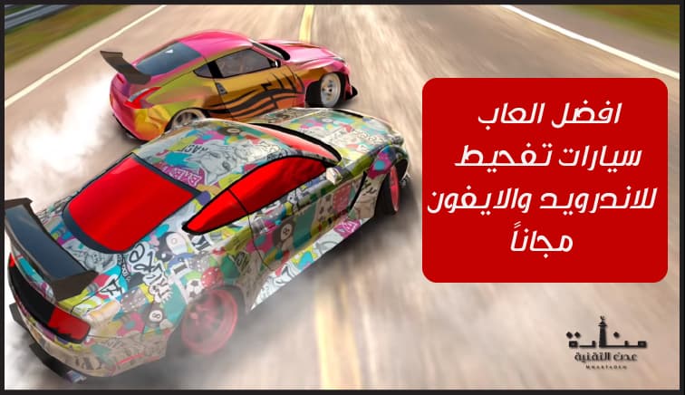 افضل العاب سيارات تفحيط للاندرويد والايفون مجاناً - العاب درفت روعة