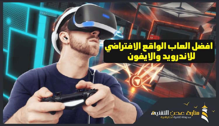 تحميل العاب نظارة الواقع الافتراضي افضل العاب الواقع الافتراضي للاندرويد والايفون