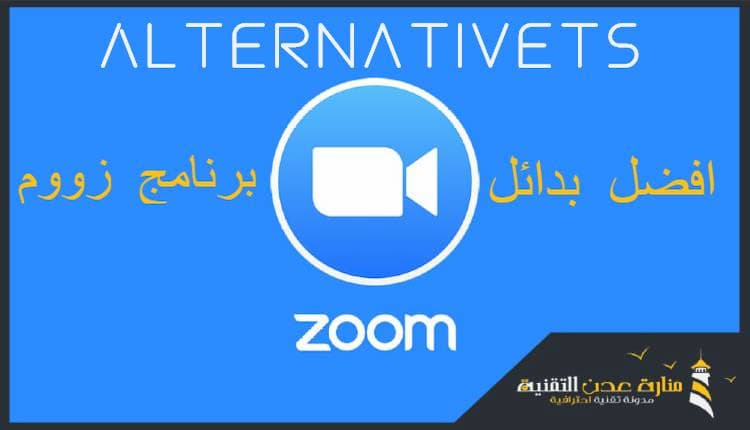 بديل برنامج Zoom افضل بدائل برنامج زووم المجانية لمكالمات الفيديو