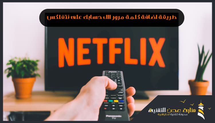 كيفية قفل حساب Netflix بكلمة سر طريقة قفل حساب نتفلكس بكلمة مرور