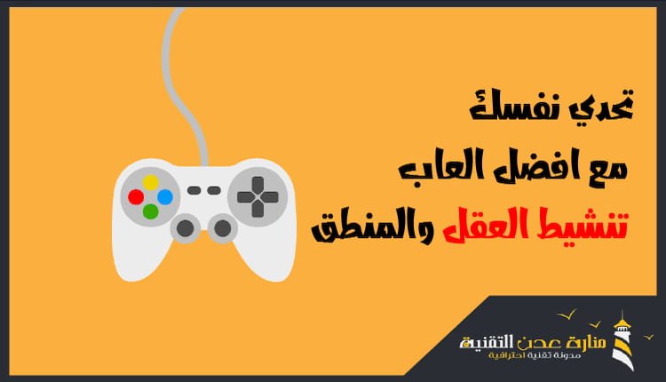 افضل العاب تنشيط العقل والمنطق للاندرويد والايفون العاب العقل والذكاء