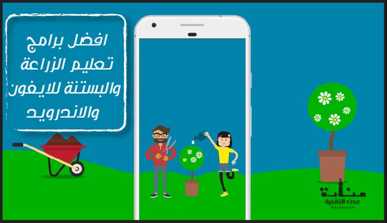 افضل برامج تعليم الزراعة والبستنة وتحديد نوع النباتات للايفون والاندرويد