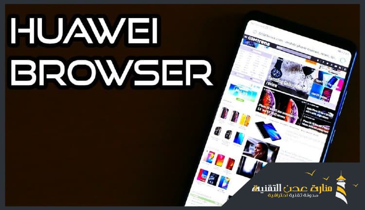 تحميل متصفح هواوي الأساسي بصيغة APK - احدث اصدار