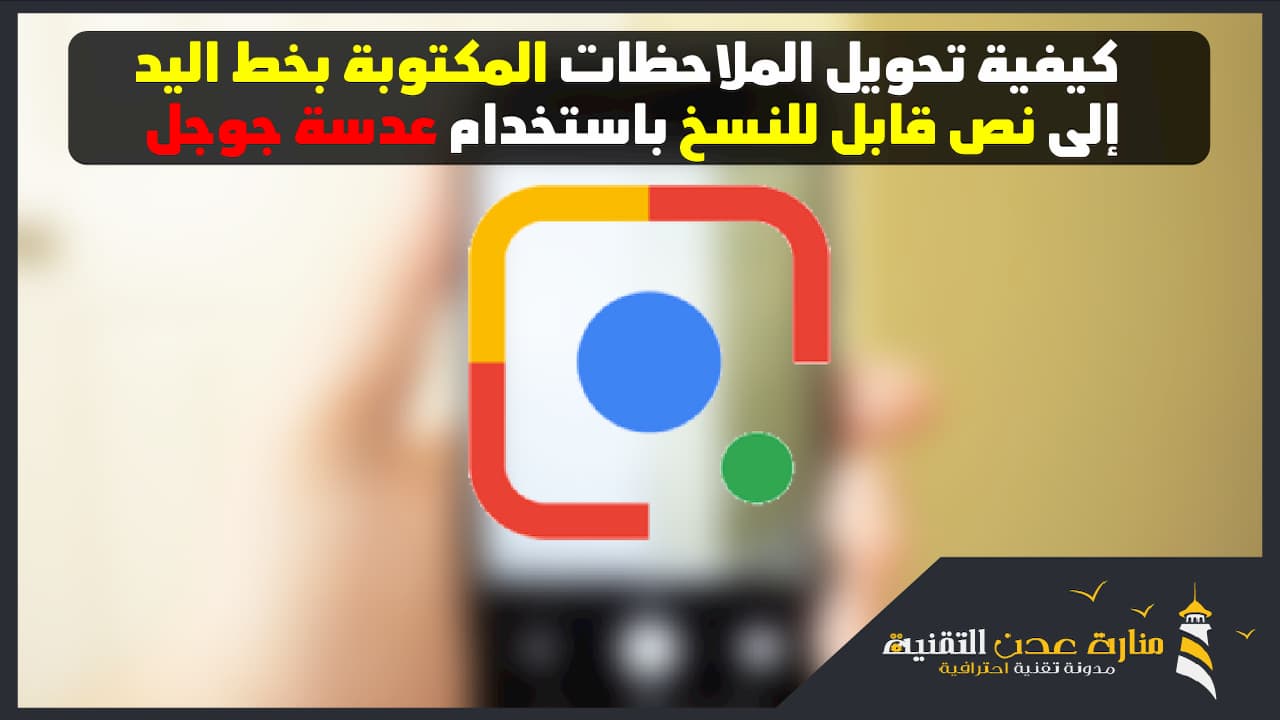 كيفية تحويل الملاحظات المكتوبة بخط اليد إلى نص قابل للنسخ باستخدام عدسة جوجل