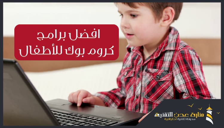 أفضل برامج كروم بوك الأطفال المتوفرة على جميع أجهزة Chromebook مجاناً