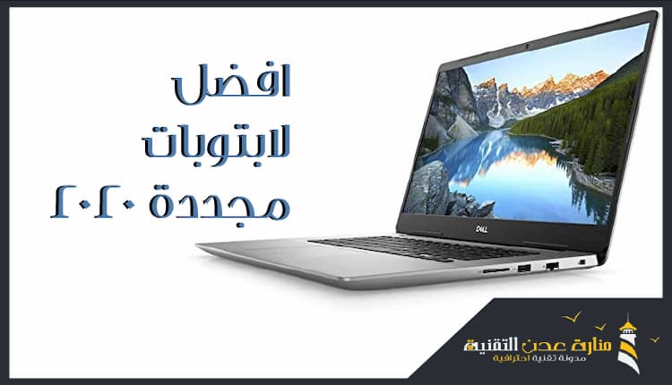 افضل صفقات لابتوبات مجددة 2020 لابتوبات بأسعار رائعة