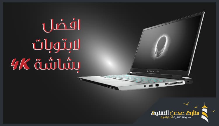 افضل لابتوبات 4K لعام 2020 لابتوبات بمواصفات قوية