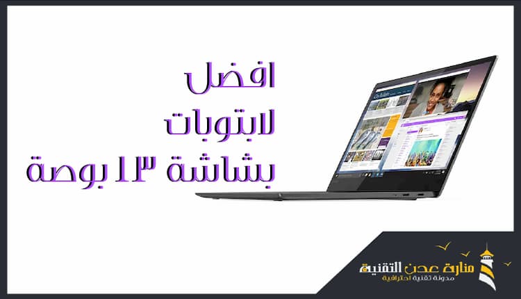 افضل لابتوبات مقاس 13 بوصة 2020 لابتوبات لجميع الاستخدامات