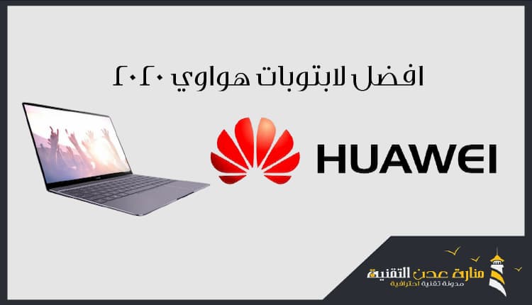 افضل لابتوبات هواوي 2020 ما هو MateBook المناسب لك؟