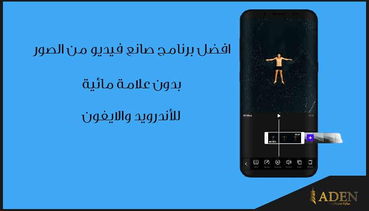 أفضل برنامج صانع فيديو من الصور بدون علامة مائية للاندرويد والايفون (2020)