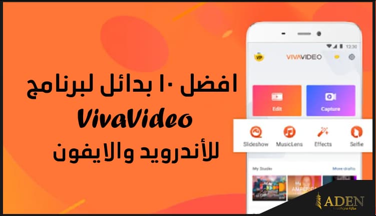 افضل 10 بدائل VivaVideo لهواتف اندرويد وايفون