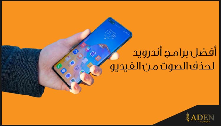 افضل 5 برامج أندرويد لإزالة الصوت من الفيديو مجاناً