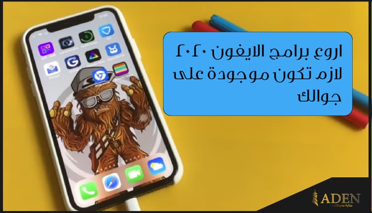 اروع برامج الايفون 2020 لازم تكون موجودة على جوالك